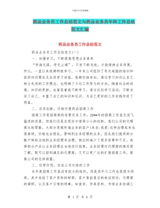 药品业务员工作总结范文与药品业务员年终工作总结范文汇编