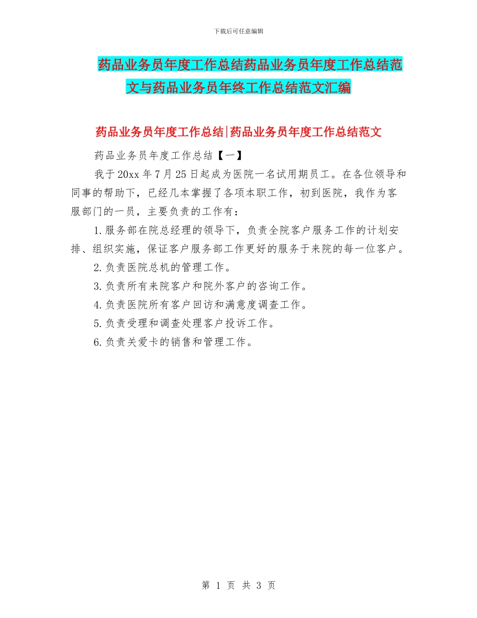 药品业务员年度工作总结药品业务员年度工作总结范文与药品业务员年终工作总结范文汇编_第1页