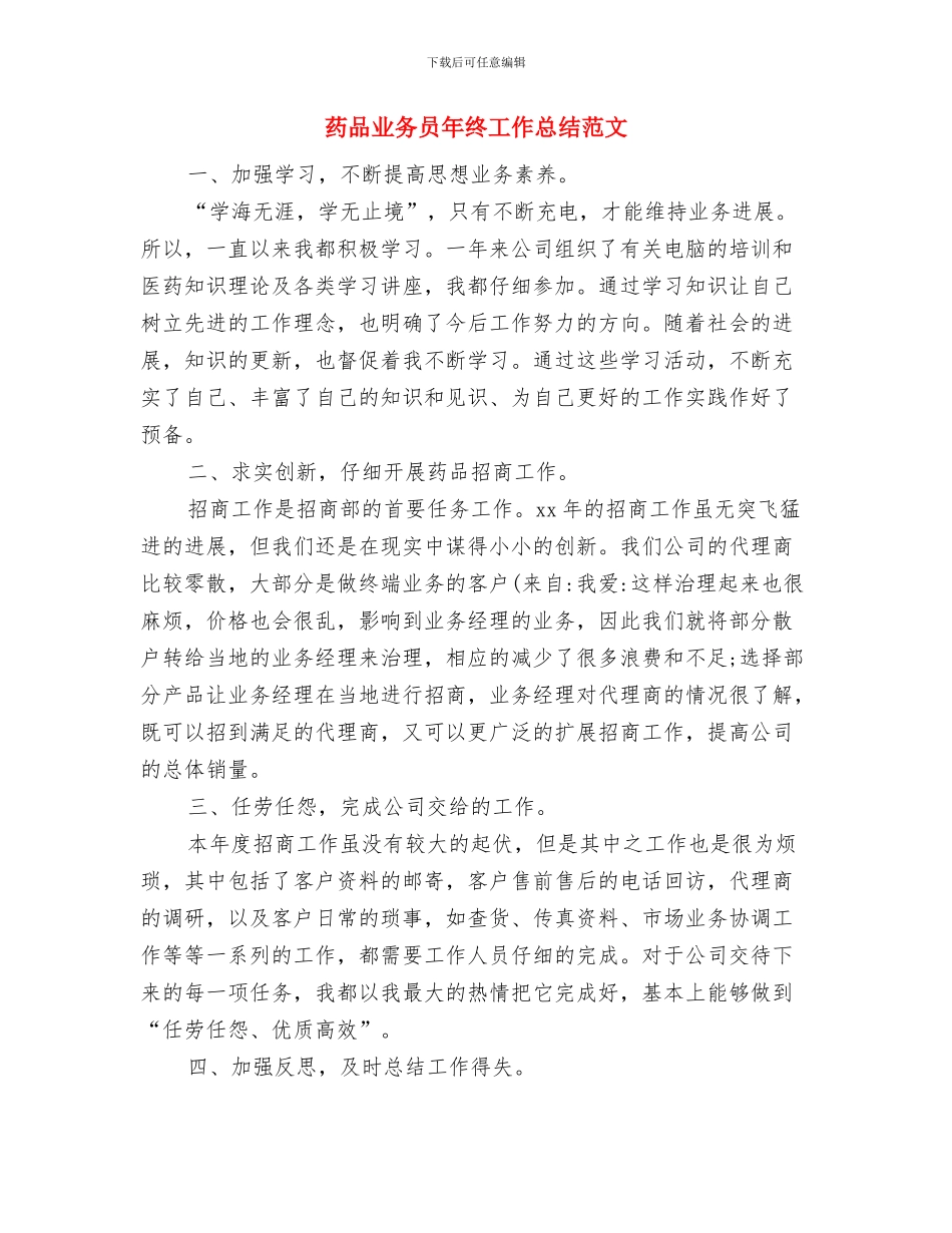 药品业务员年度工作总结药品业务员年度工作总结范文与药品业务员年终工作总结范文汇编_第2页