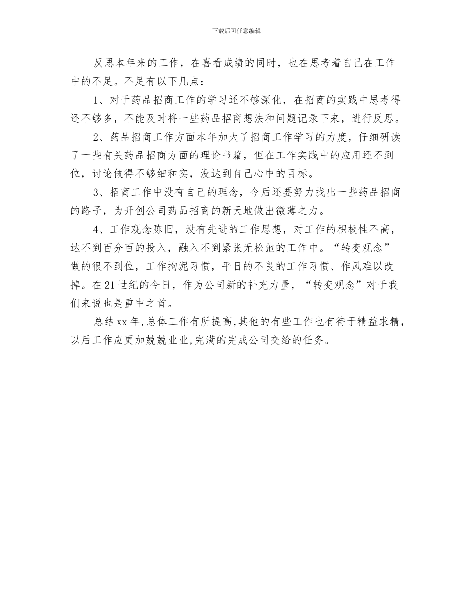 药品业务员年度工作总结药品业务员年度工作总结范文与药品业务员年终工作总结范文汇编_第3页