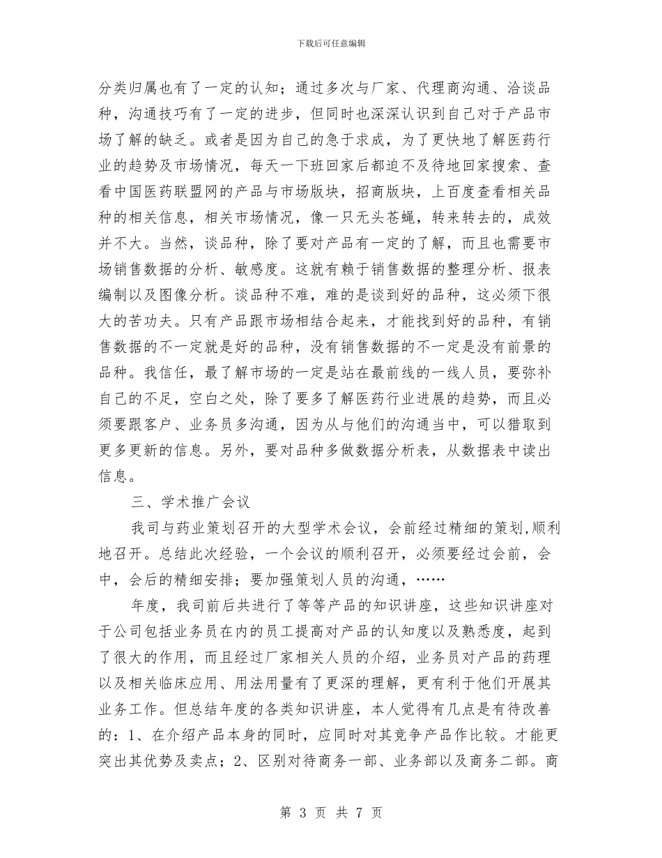 药厂个人述职述廉汇报与药厂员工年度个人工作总结汇编_第3页