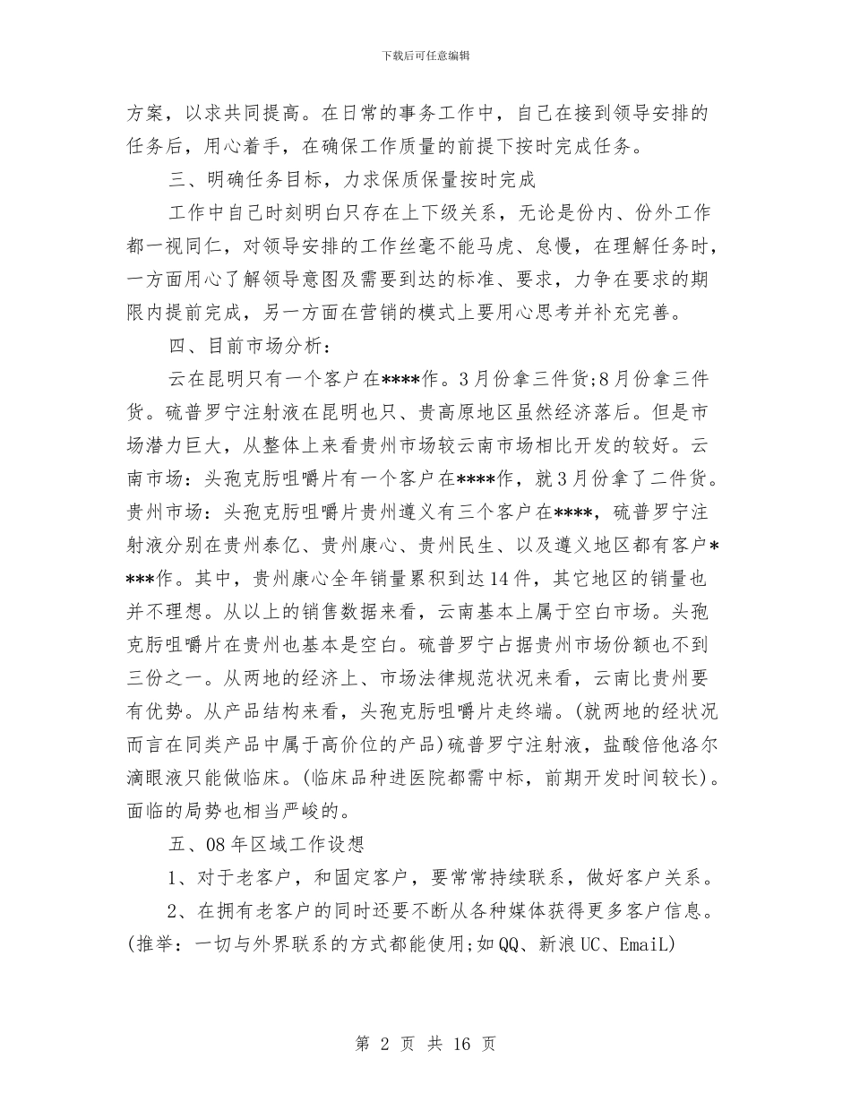 药品业务员的工作总结与药品会计工作总结汇编_第2页