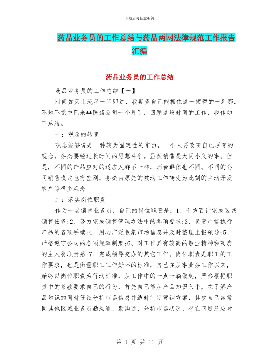 药品业务员的工作总结与药品两网规范工作报告汇编_第1页
