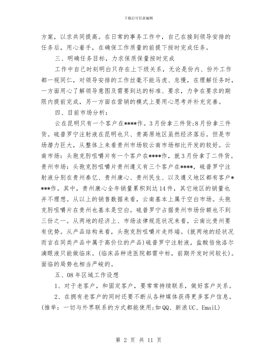 药品业务员的工作总结与药品两网规范工作报告汇编_第2页