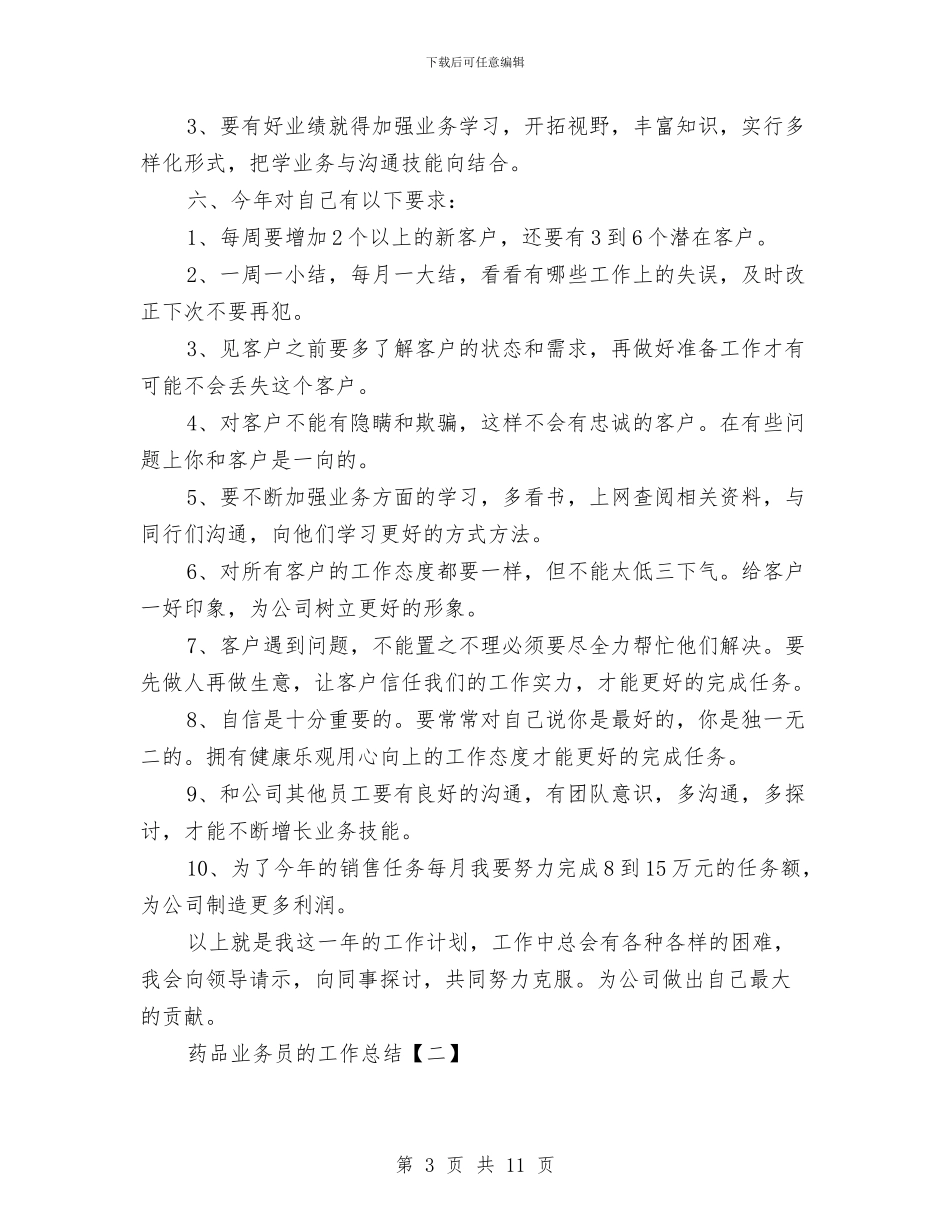 药品业务员的工作总结与药品两网规范工作报告汇编_第3页