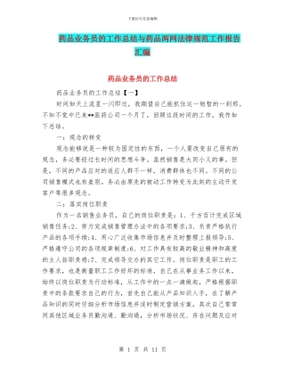 药品业务员的工作总结与药品两网规范工作报告汇编