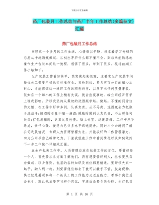 药厂包装月工作总结与药厂半年工作总结汇编