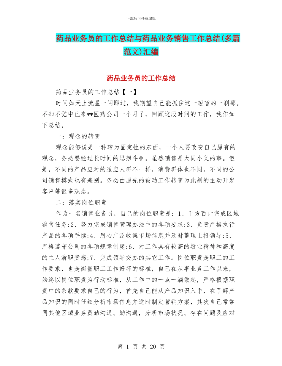 药品业务员的工作总结与药品业务销售工作总结汇编_第1页