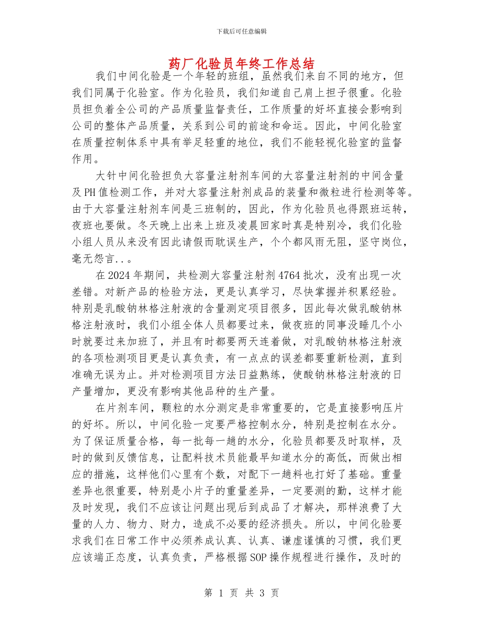 药厂化验员年终工作总结_第1页
