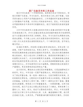 药厂化验员年终工作总结