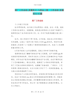 药厂工作总结与药品三统一工作总结(多篇范文)汇编