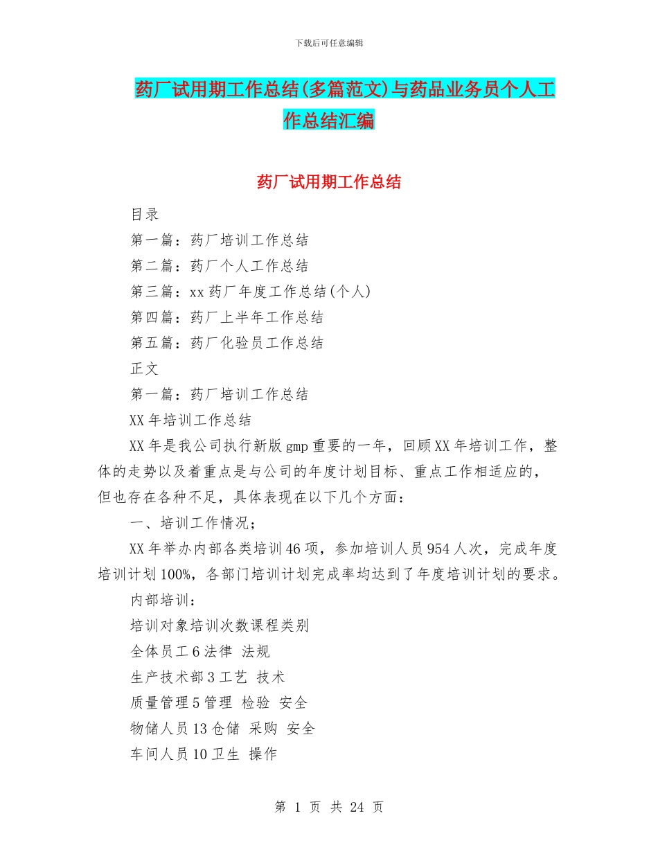 药厂试用期工作总结与药品业务员个人工作总结汇编_第1页