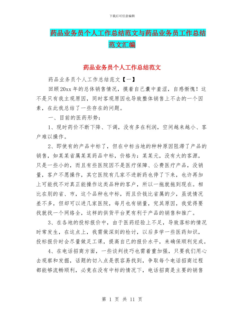 药品业务员个人工作总结范文与药品业务员工作总结范文汇编_第1页