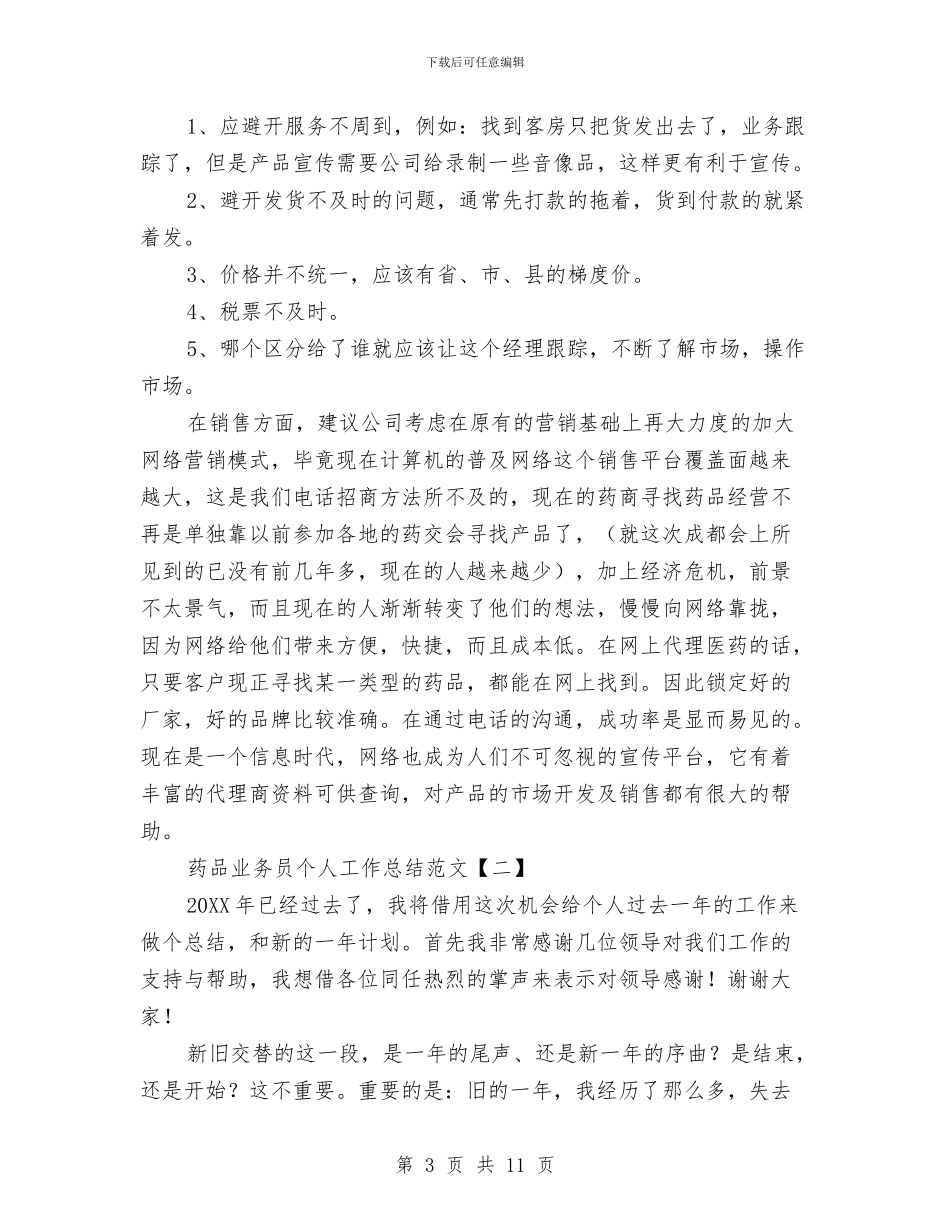 药品业务员个人工作总结范文与药品业务员工作总结范文汇编_第3页
