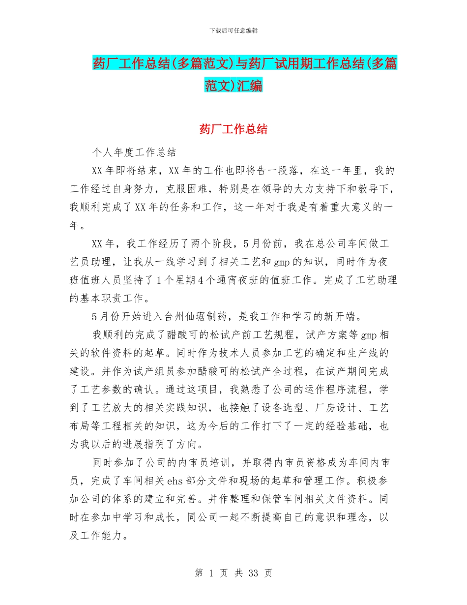 药厂工作总结与药厂试用期工作总结(多篇范文)汇编_第1页