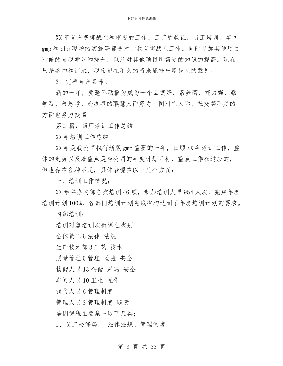 药厂工作总结与药厂试用期工作总结(多篇范文)汇编_第3页