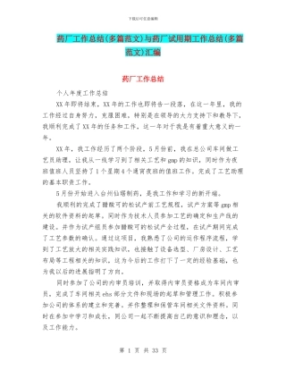 药厂工作总结与药厂试用期工作总结(多篇范文)汇编