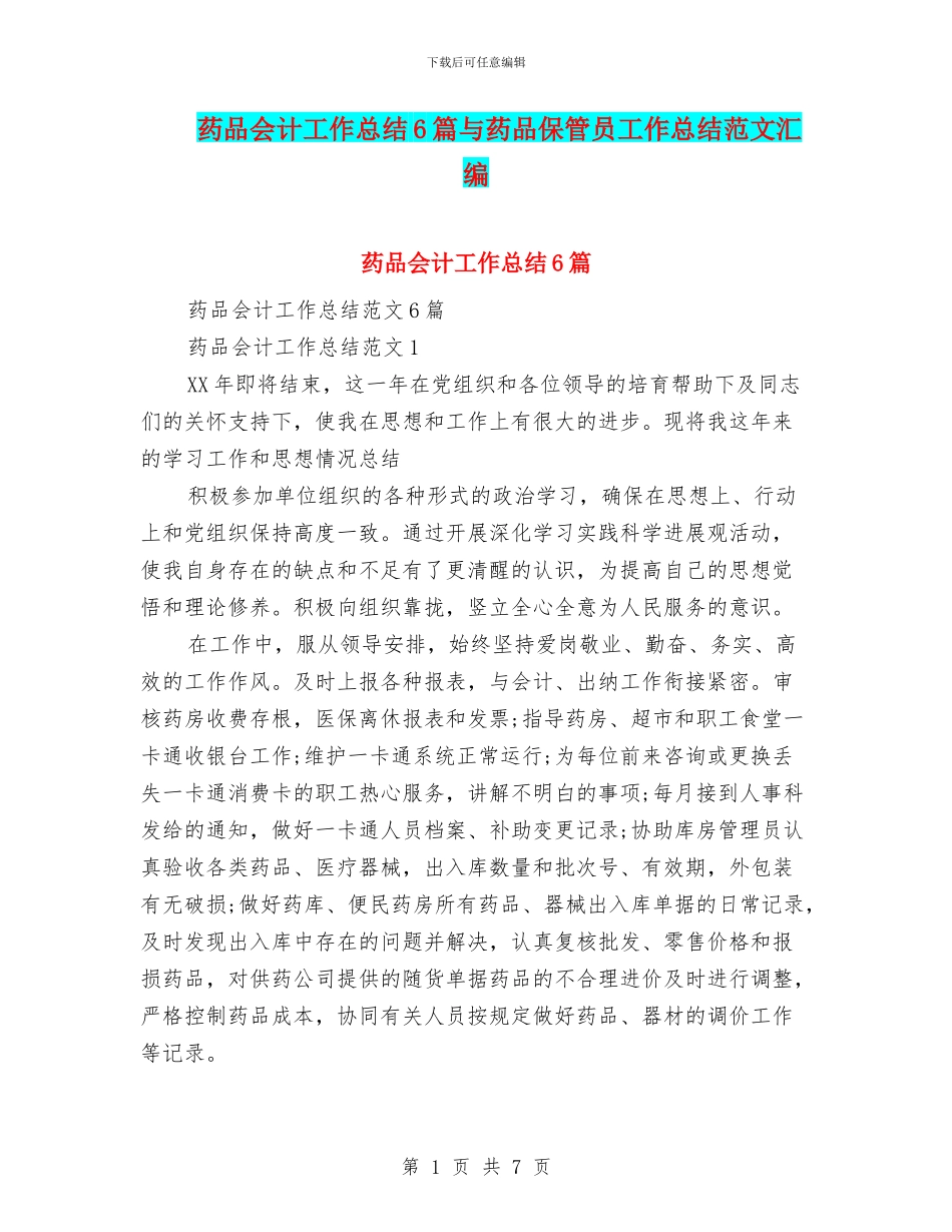 药品会计工作总结6篇与药品保管员工作总结范文汇编_第1页