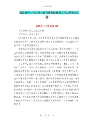 药品会计工作总结6篇与药品保管员工作总结范文汇编
