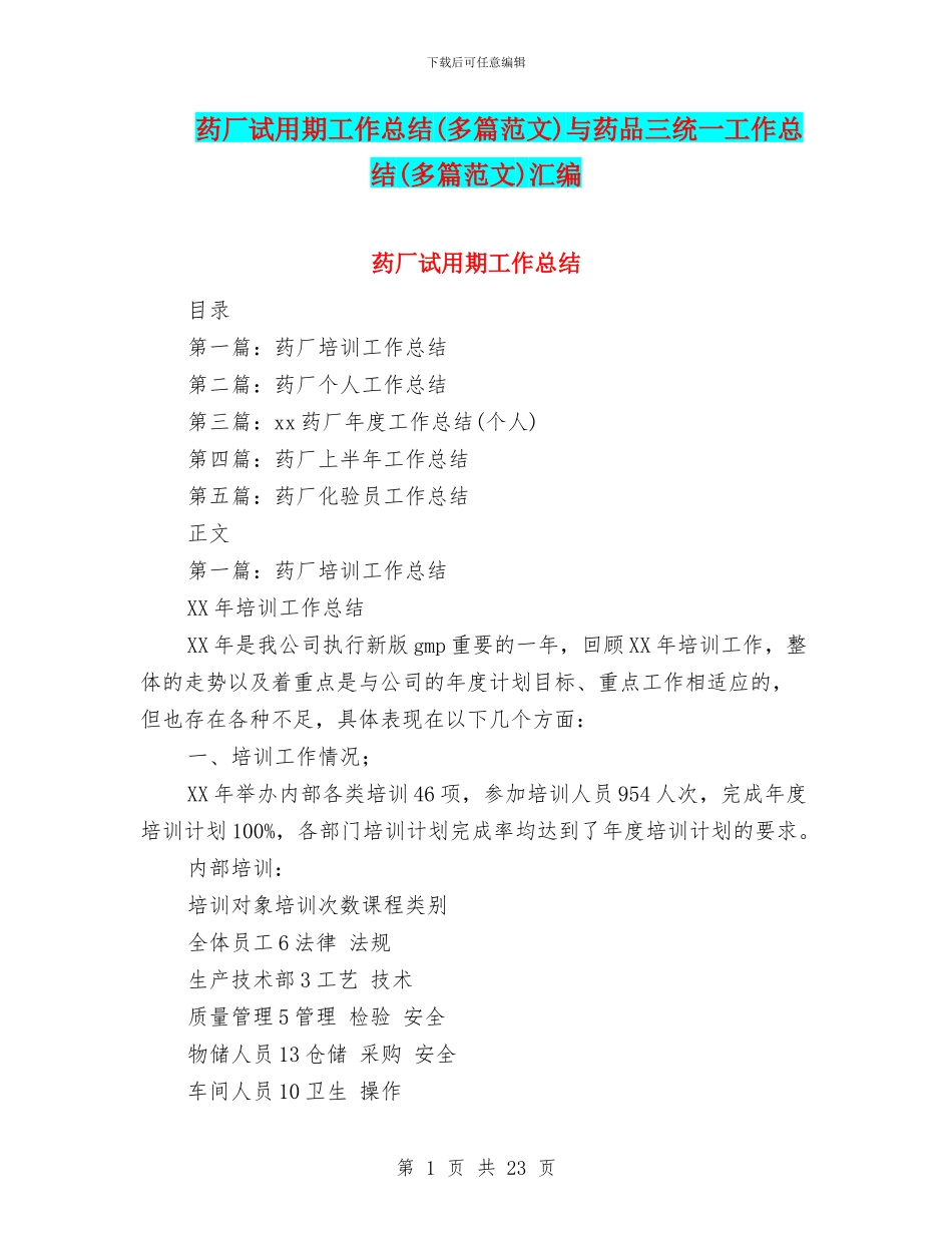药厂试用期工作总结与药品三统一工作总结(多篇范文)汇编_第1页