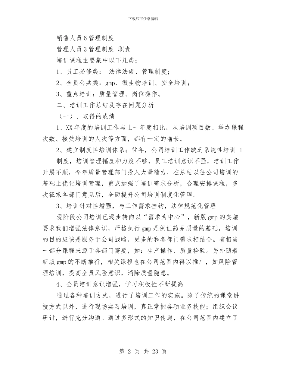 药厂试用期工作总结与药品三统一工作总结(多篇范文)汇编_第2页