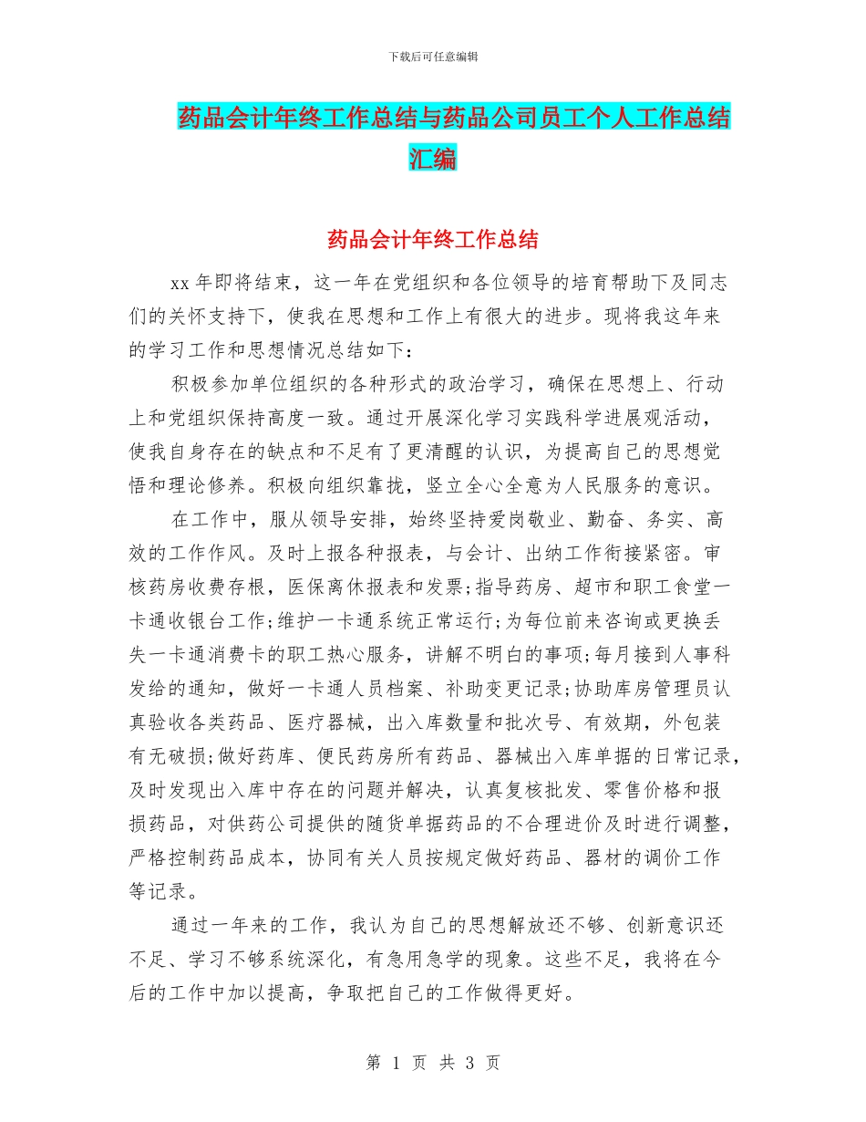 药品会计年终工作总结与药品公司员工个人工作总结汇编_第1页