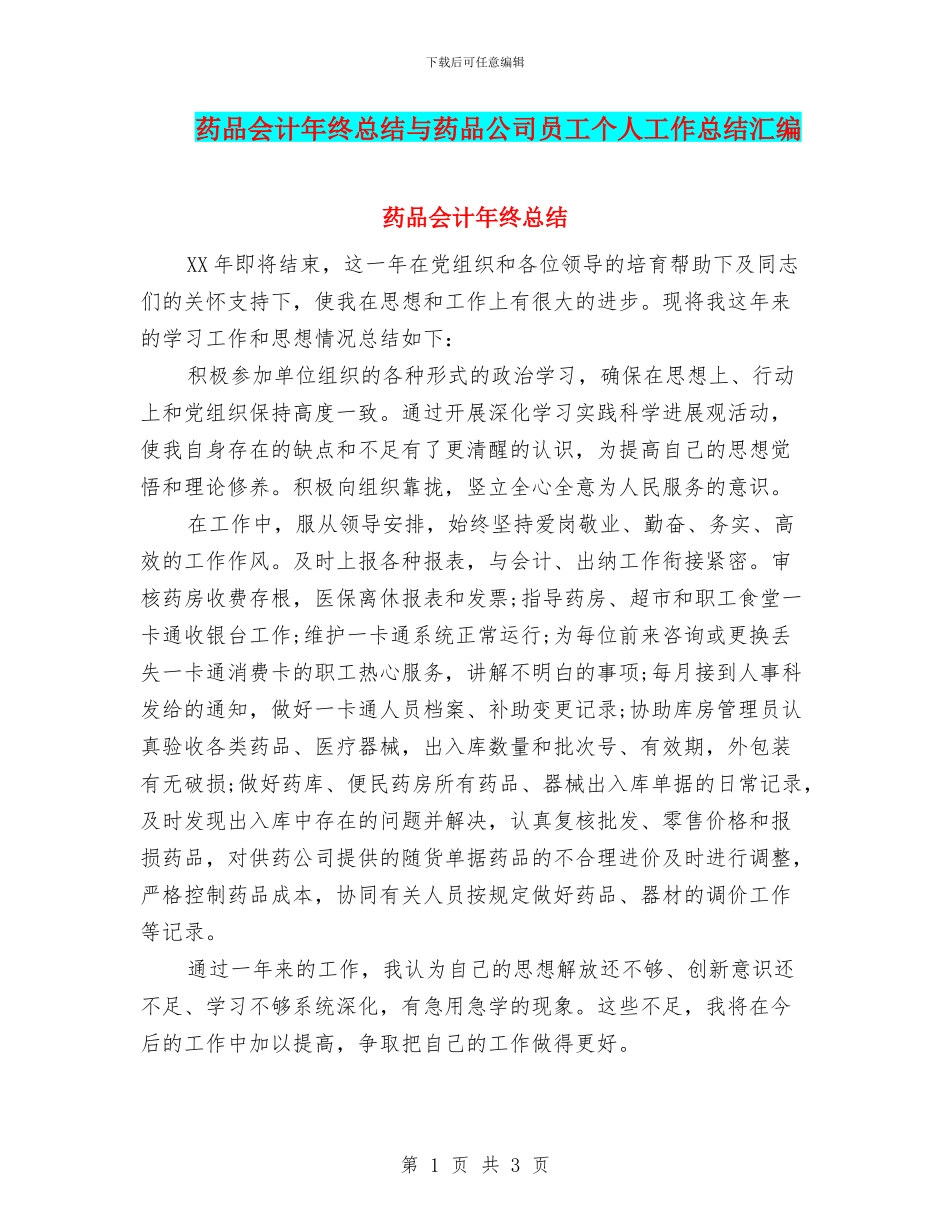 药品会计年终总结与药品公司员工个人工作总结汇编_第1页