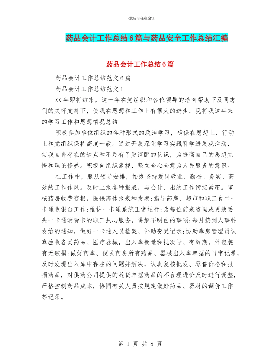 药品会计工作总结6篇与药品安全工作总结汇编_第1页