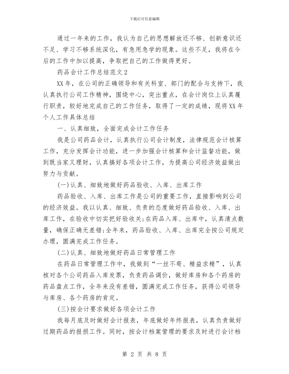 药品会计工作总结6篇与药品安全工作总结汇编_第2页
