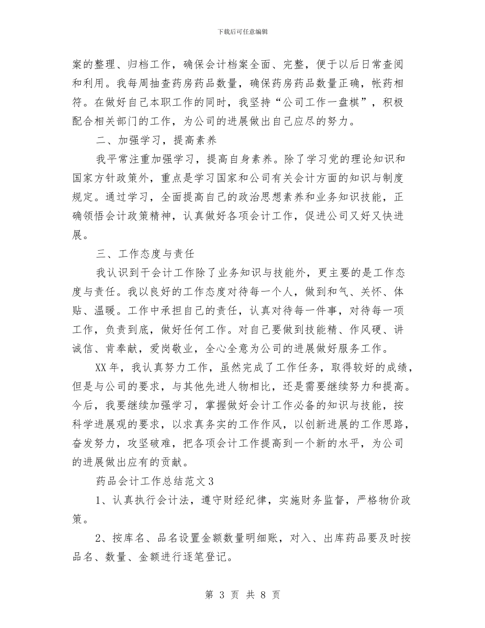 药品会计工作总结6篇与药品安全工作总结汇编_第3页