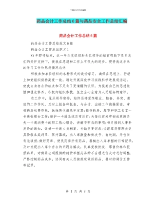 药品会计工作总结6篇与药品安全工作总结汇编