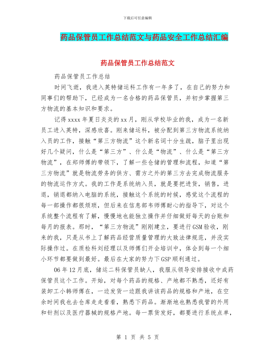 药品保管员工作总结范文与药品安全工作总结汇编_第1页