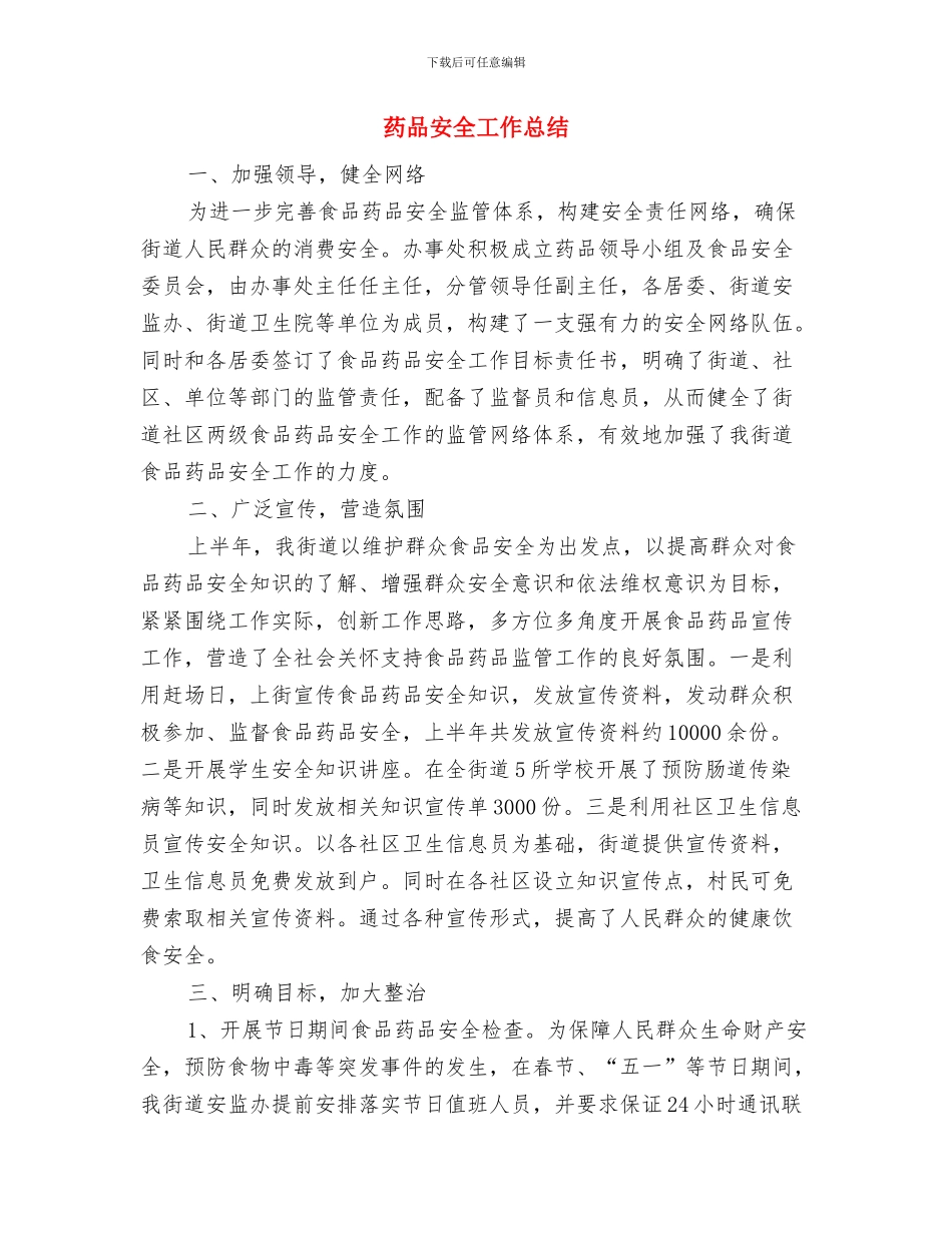 药品保管员工作总结范文与药品安全工作总结汇编_第3页