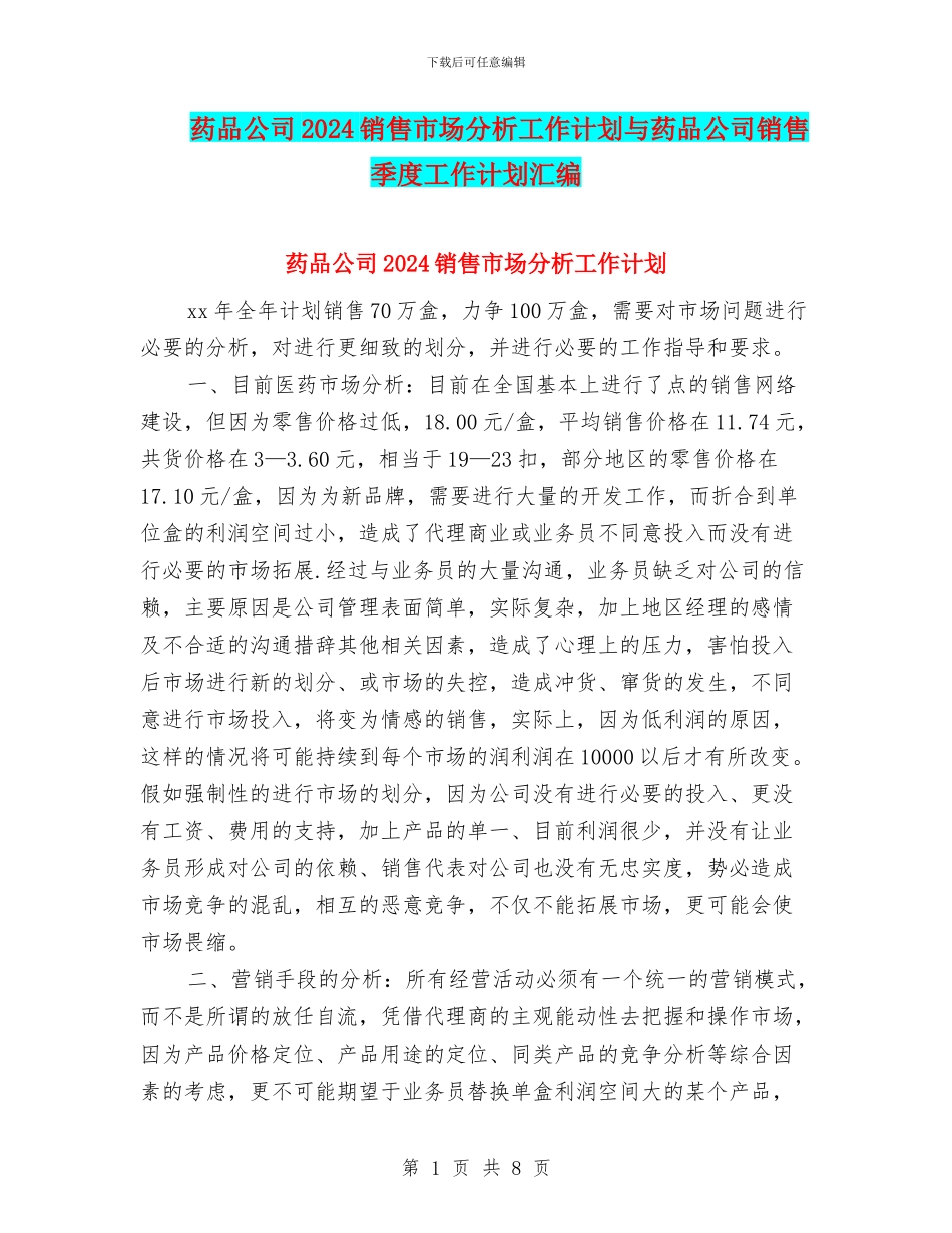 药品公司2024销售市场分析工作计划与药品公司销售季度工作计划汇编_第1页