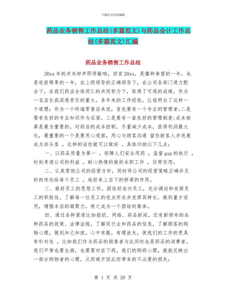 药品业务销售工作总结与药品会计工作总结(多篇范文)汇编_第1页