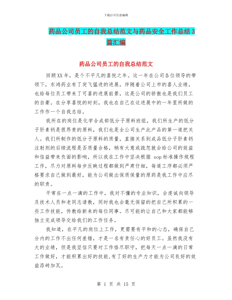 药品公司员工的自我总结范文与药品安全工作总结3篇汇编_第1页