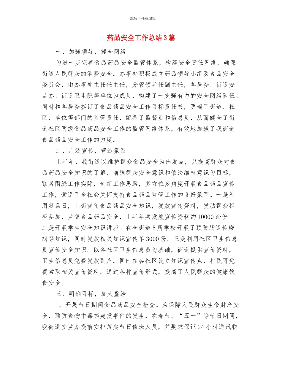 药品公司员工的自我总结范文与药品安全工作总结3篇汇编_第3页