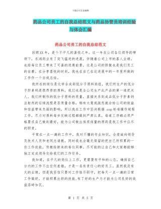 药品公司员工的自我总结范文与药品协管员培训经验与体会汇编
