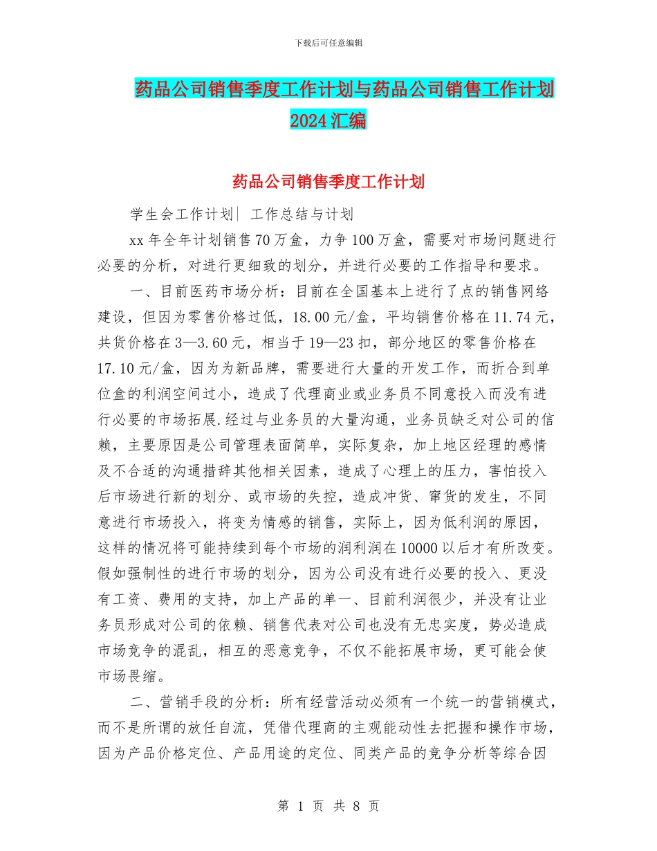 药品公司销售季度工作计划与药品公司销售工作计划2024汇编_第1页