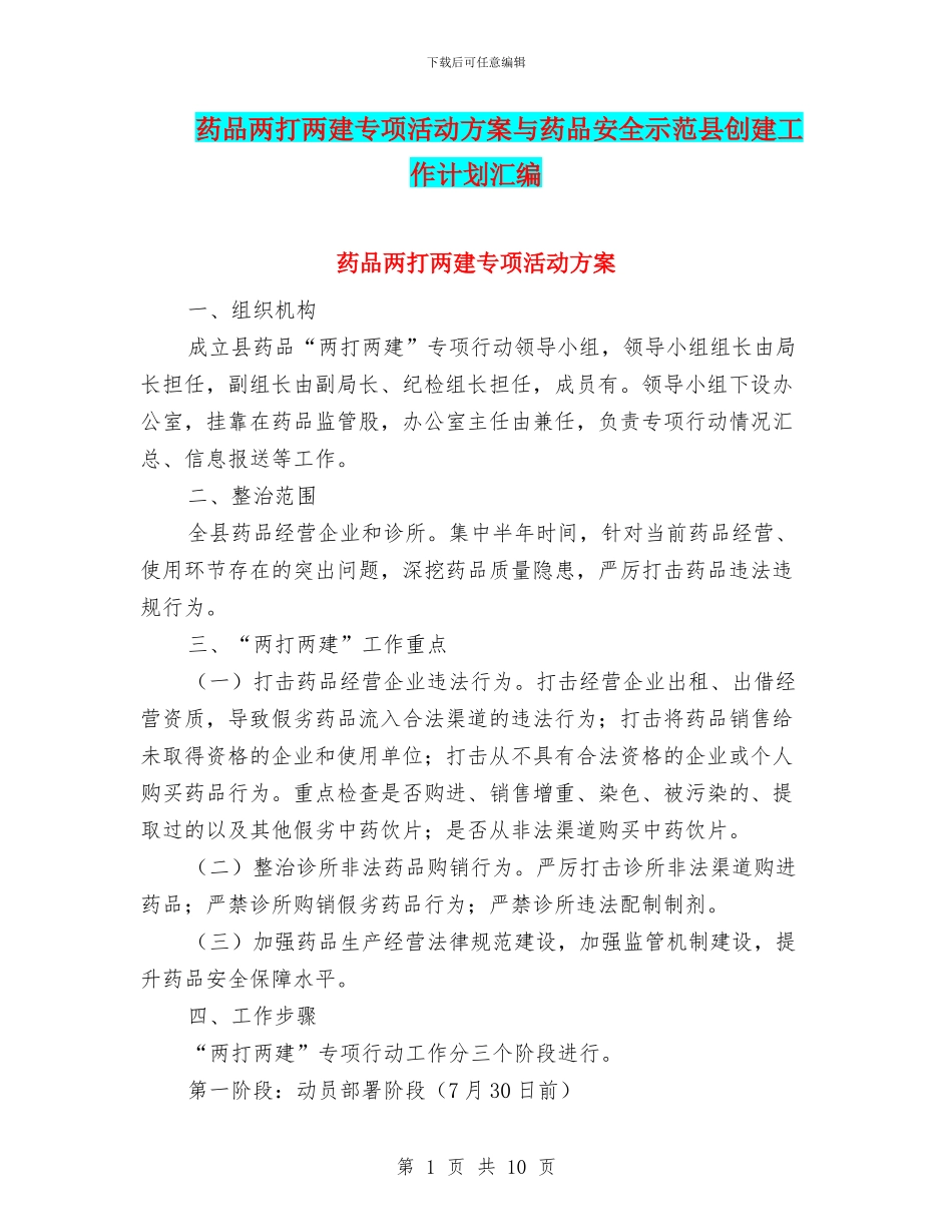 药品两打两建专项活动方案与药品安全示范县创建工作计划汇编_第1页