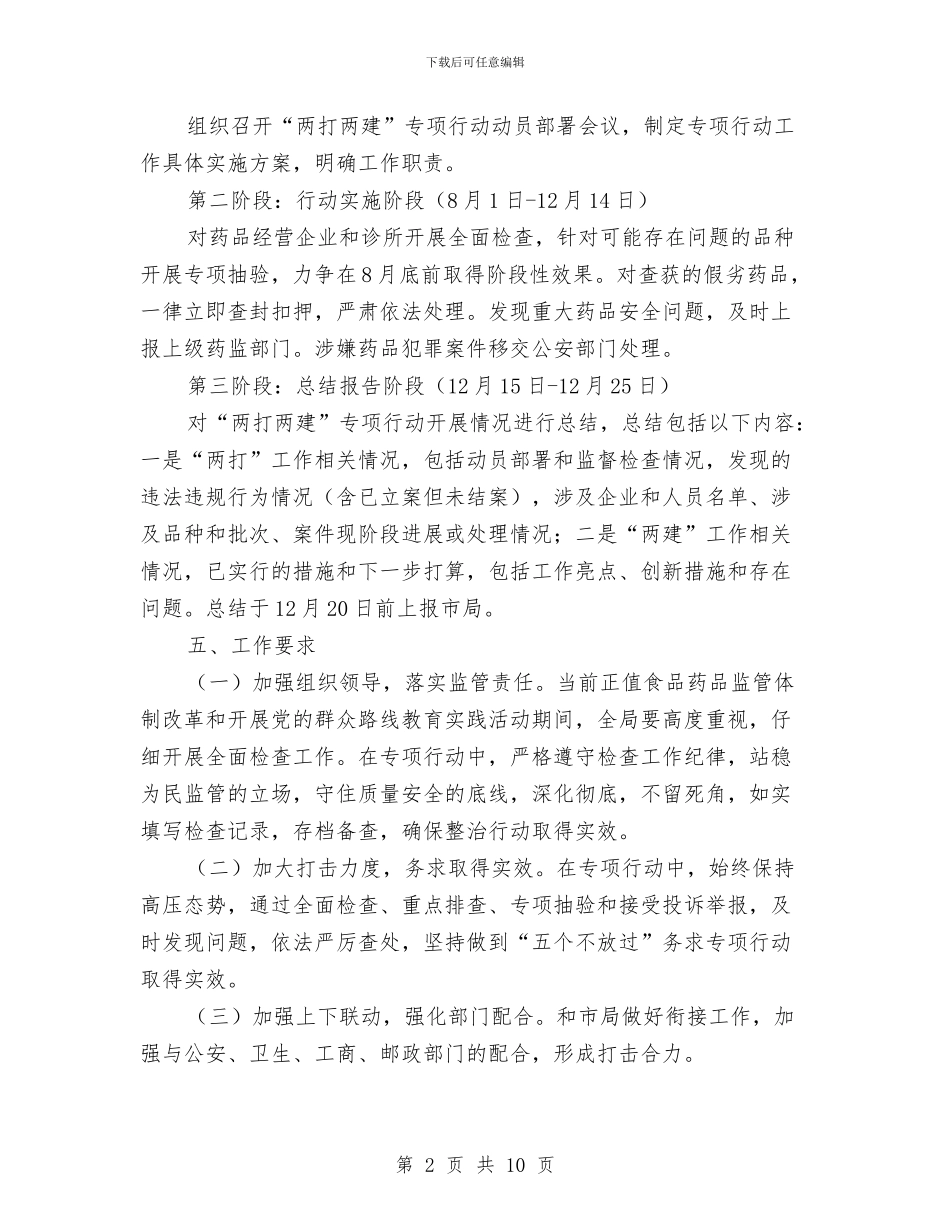 药品两打两建专项活动方案与药品安全示范县创建工作计划汇编_第2页