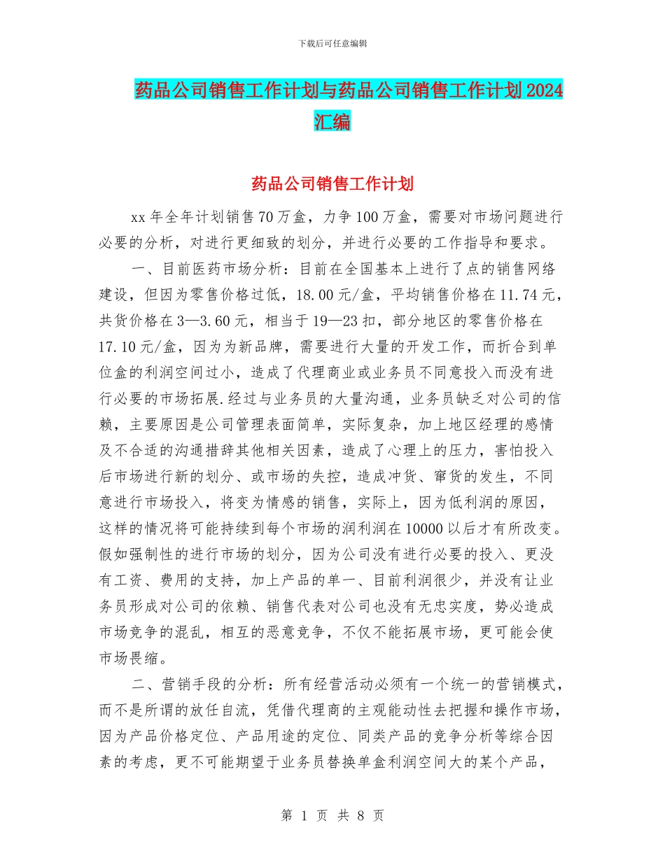 药品公司销售工作计划与药品公司销售工作计划2024汇编_第1页