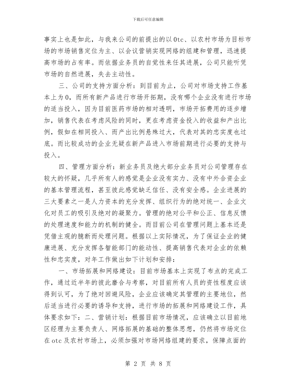 药品公司销售工作计划与药品公司销售工作计划2024汇编_第2页