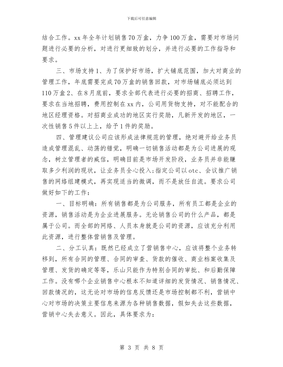 药品公司销售工作计划与药品公司销售工作计划2024汇编_第3页