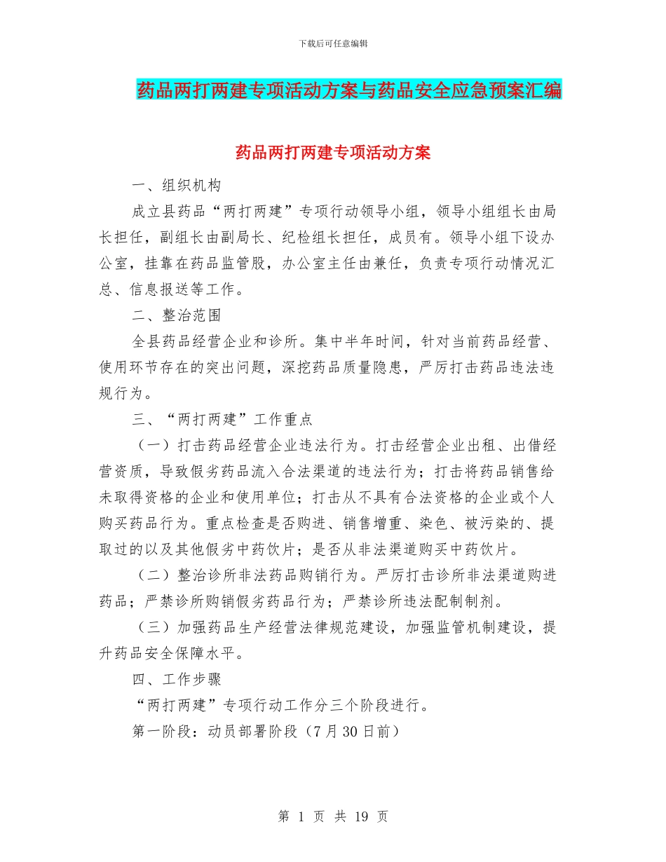 药品两打两建专项活动方案与药品安全应急预案汇编_第1页