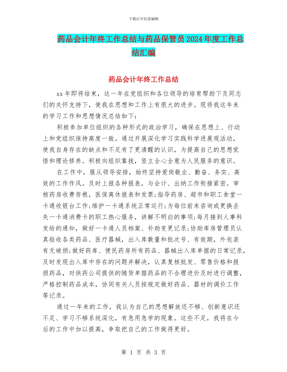药品会计年终工作总结与药品保管员2024年度工作总结汇编_第1页