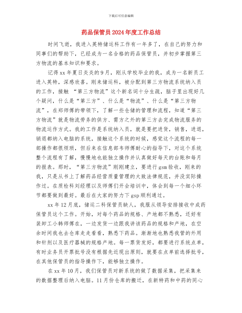 药品会计年终工作总结与药品保管员2024年度工作总结汇编_第2页