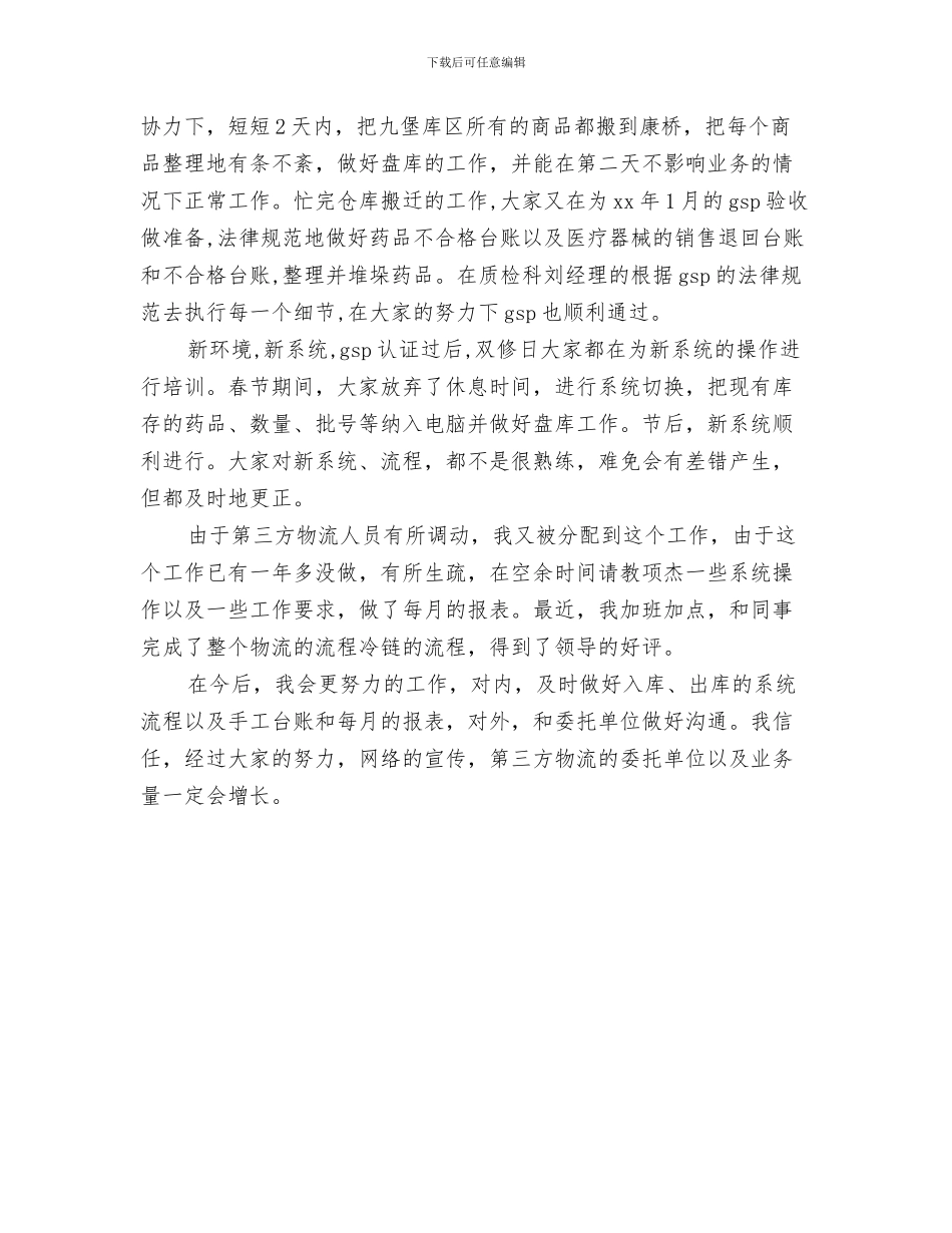 药品会计年终工作总结与药品保管员2024年度工作总结汇编_第3页