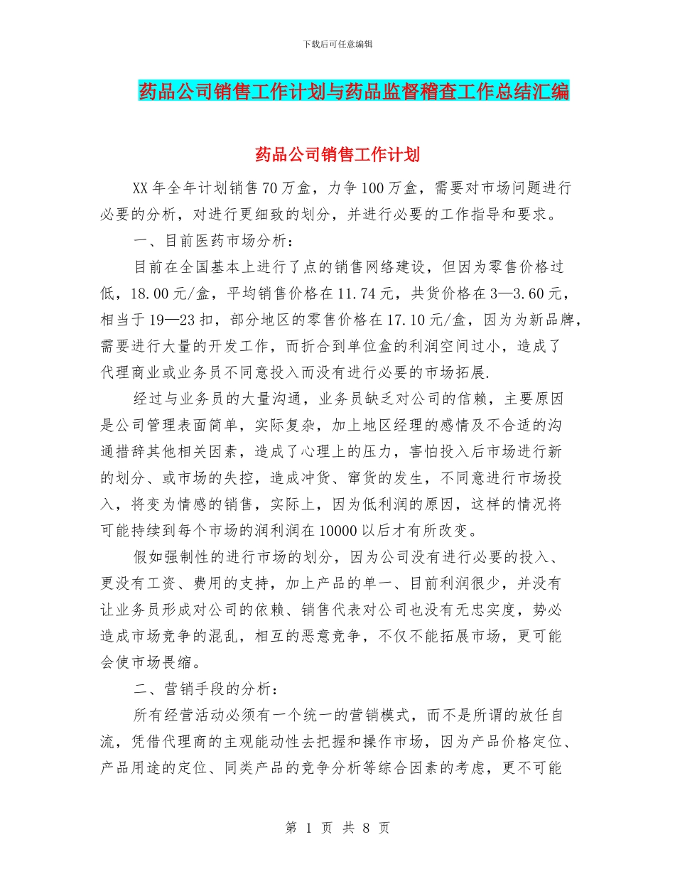 药品公司销售工作计划与药品监督稽查工作总结汇编_第1页
