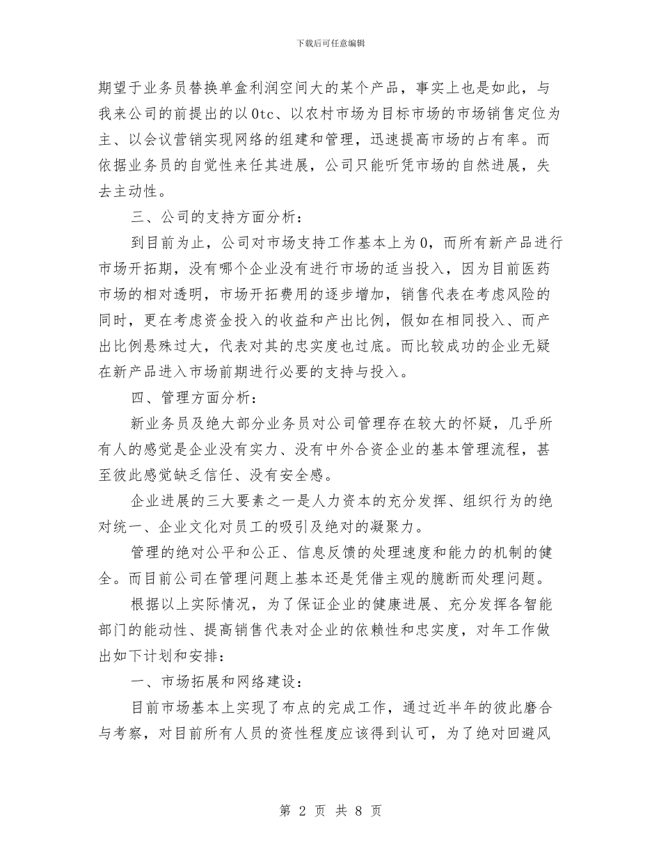 药品公司销售工作计划与药品监督稽查工作总结汇编_第2页